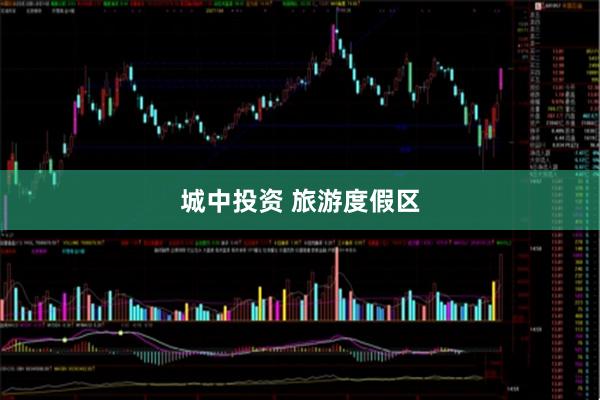 城中投资 旅游度假区