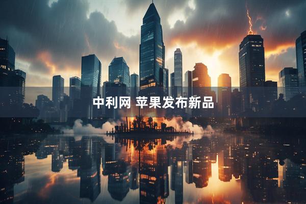 中利网 苹果发布新品