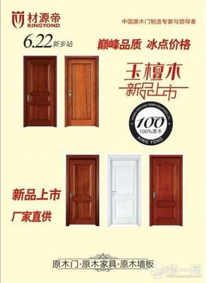 高端原木品牌材源帝 玉檀木系列门新品推介会即将开始